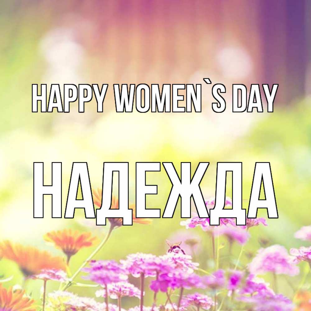 Greetings card с именем, Надежда happy women`s day цветы весна Greetings with text for free download 